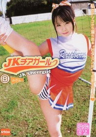JKチアガール #08　枢木みかん