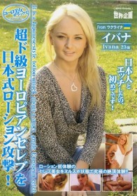 ユーロ美女デラックス 超ド級ヨーロピアンセレブを日本式ローション攻撃!