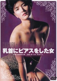 乳首にピアスをした女　