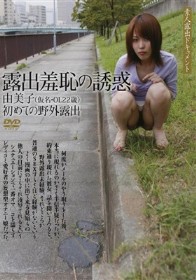 露出羞恥の誘惑 由美子（仮名・OL22歳）初めての野外露出