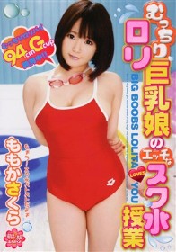 むっちりロリ巨乳娘のエッチなスク水授業　ももかさくら