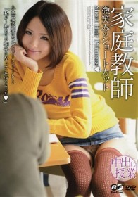 家庭教師 微笑みのショートカット 優希　夏目優希