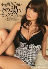 小悪魔Ninaのその場でセックス　Nina