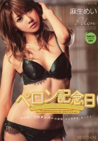 ペロン記念日 幻のハ○プロメンバーの接吻、フェラチオ、セックス　麻生めい