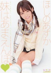 妹はあまえんぼ　ほしのあすか