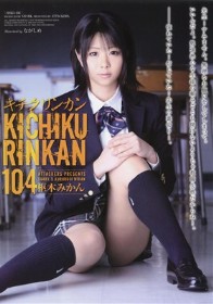 キチクリンカン #104　枢木みかん