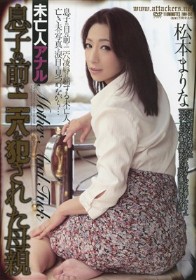 未亡人アナル 息子の前で二穴を犯された母親　松本まりな