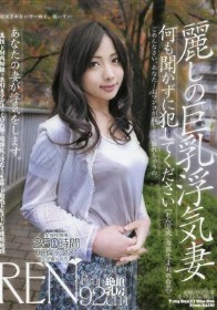 麗しの巨乳浮気妻　れん27歳  雪国の白乳