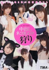 中出しネコ耳メイド狩り