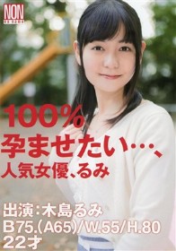 100％孕ませたい…、人気女優、るみ　木島るみ