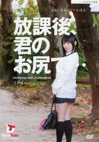 放課後、君のお尻で… あぁ…青春のアナル性交 仙道さやか