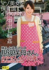 捕まった素人さんは現役保母さん。 さやせんせい21歳 東京都調布市勤務