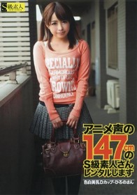 アニメ声の147cmのS級素人さんレンタルします