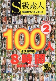 S級素人100人 8時間 超豪華スペシャル Part2
