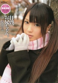 拝啓、お兄ちゃん。　南梨央奈