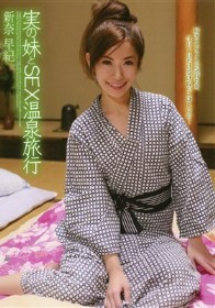 実の妹とSEX温泉旅行　新奈早紀