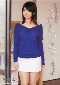 となりに住む綺麗なお姉さんの秘密教えます　七沢るり