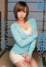 癒らしい義姉さん　並木優