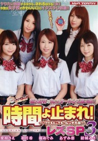 時間よ止まれ！ レズSP #03　結城みさ