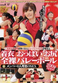 全国大会出場経験のあるトップアスリートが魅せる着衣 おっぱい お尻 全裸バレーボール＋メンバー6人理想のSEX 200分フルセット