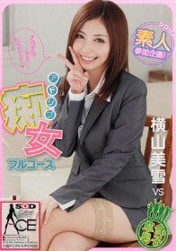 素人参加企画！横山美雪VS草食男子 アドリブ痴女フルコース 横山美雪