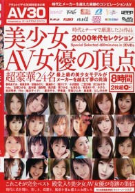 美少女AV女優の頂点 最上級の美少女モデルがメーカーを越えて夢の共演 2000年代セレクション