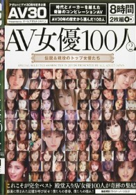 AV女優100人 2 伝説＆現役のトップ女優たち