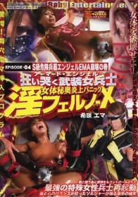 アーマード・エンジェル 狂い哭く武装女兵士 女体秘奥炎上パニック 淫フェルノ-X EPISODE-04 S級危険兵器エンジェルEMA崩壊の巻