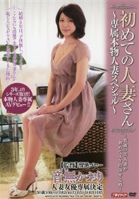 初めての人妻さん ～専属本物人妻スペシャル～ 音無かおり