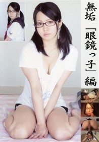 無垢「眼鏡っ子」編 かなえ2