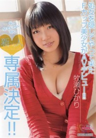 新人 専属決定！！ 処女を隠してやって来たFカップ美少女がAVデビュー！！ 牧瀬ひかり