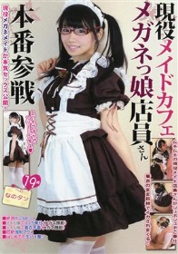 現役メイドカフェメガネっ娘店員さん本番参戦　なのタン