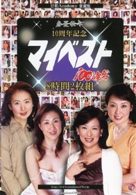 春夏秋冬 10周年記念 マイベスト100連発 8時間2枚組