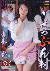 せっぷん村 嫁いでしまった私　青木美空