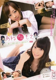 2人の あね 姉萌 もえ 優しい姉の温もりに抱かれて。 Vol.12