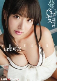 夢のベロキスFUCK　由愛可奈