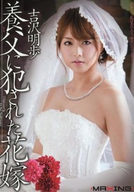 養父に犯された花嫁 吉沢明歩