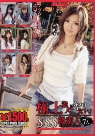 極上素人とヤリたい！ SSS級素人の美少女コレクション 17