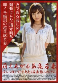 萌えあがる募集若妻 淫らに狂いだす身売り若妻 155 みわこさん