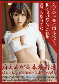 萌えあがる募集若妻 淫らに狂いだす身売り若妻 154 ゆあさん