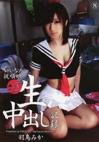 生中出し記録 #08　羽鳥みか