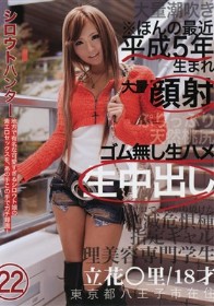 シロウトハンター #22　立花樹里亜