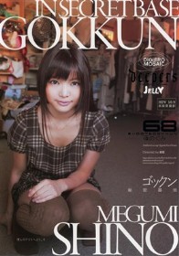 ゴックン秘密基地　篠めぐみ