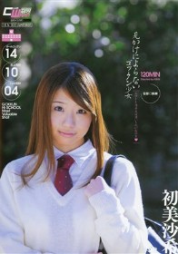 見かけによらないゴックン少女 カマトト優等生は濃い～のがお好き 初美沙希