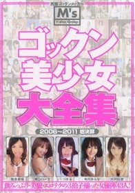 ゴックン美少女大全集