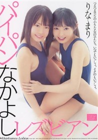 パイパンなかよしレズビアン　りな・まり