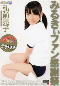 こんでんすみるきぃ 体育編 みるきぃファン感謝祭 テラちんぽ 弘前亮子