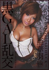 kira☆kira BLACK GAL 黒GAL乱交-GANGBANG☆HARD FUCK- 亜華羽