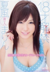 18才解禁　夏風まりん