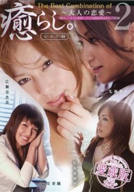 The Best combination of 「癒らし。～大人の恋愛～」 2 愛蔵版